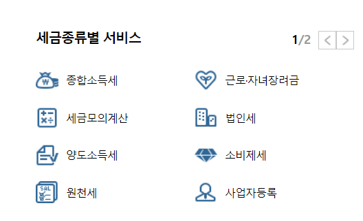 홈택스_메뉴