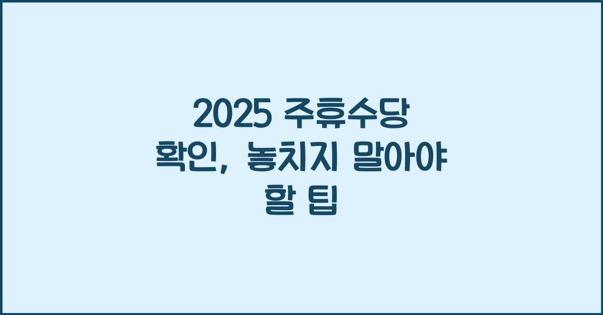 2025 주휴수당 확인