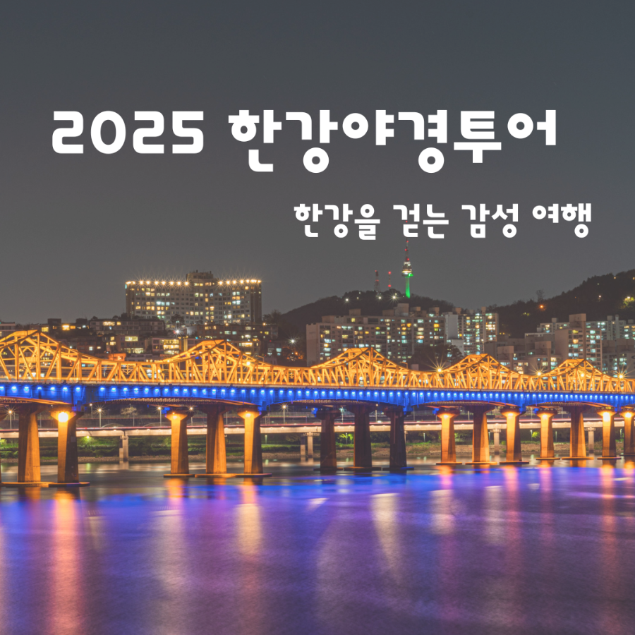 2025한강야경투어 일정 및 코스까지 총정리 _ 메인 이미지
