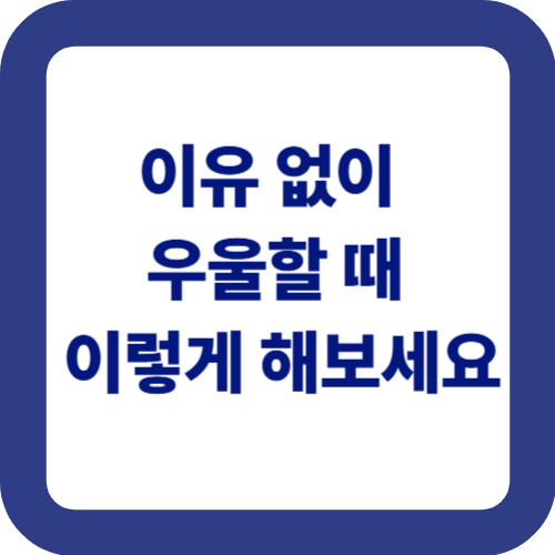 이유 없이 우울할 때