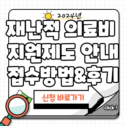 재난적 의료비 지원 제도 접수방법과 후기