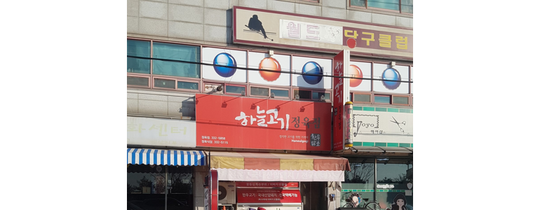 예산군 당구장