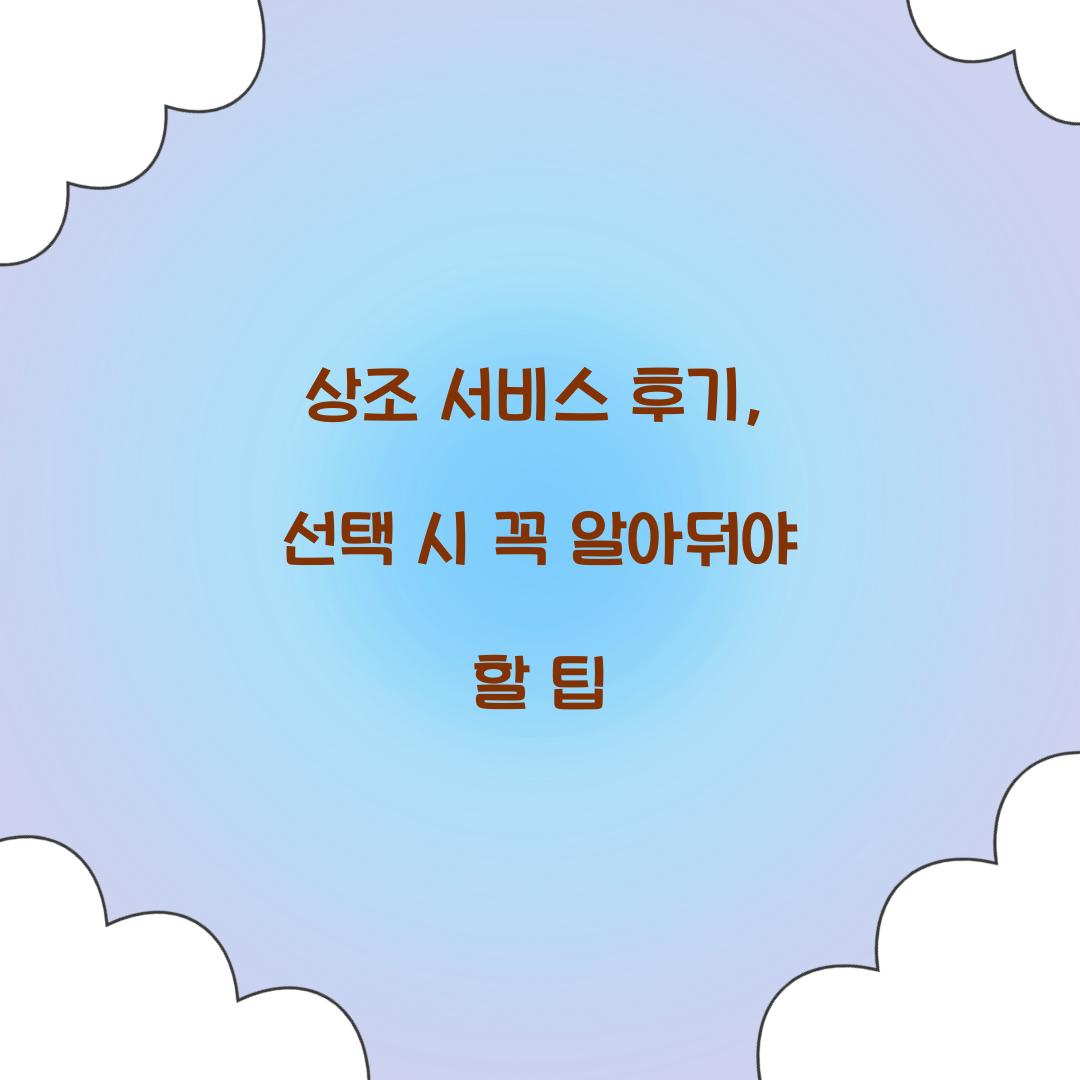 상조 서비스 후기