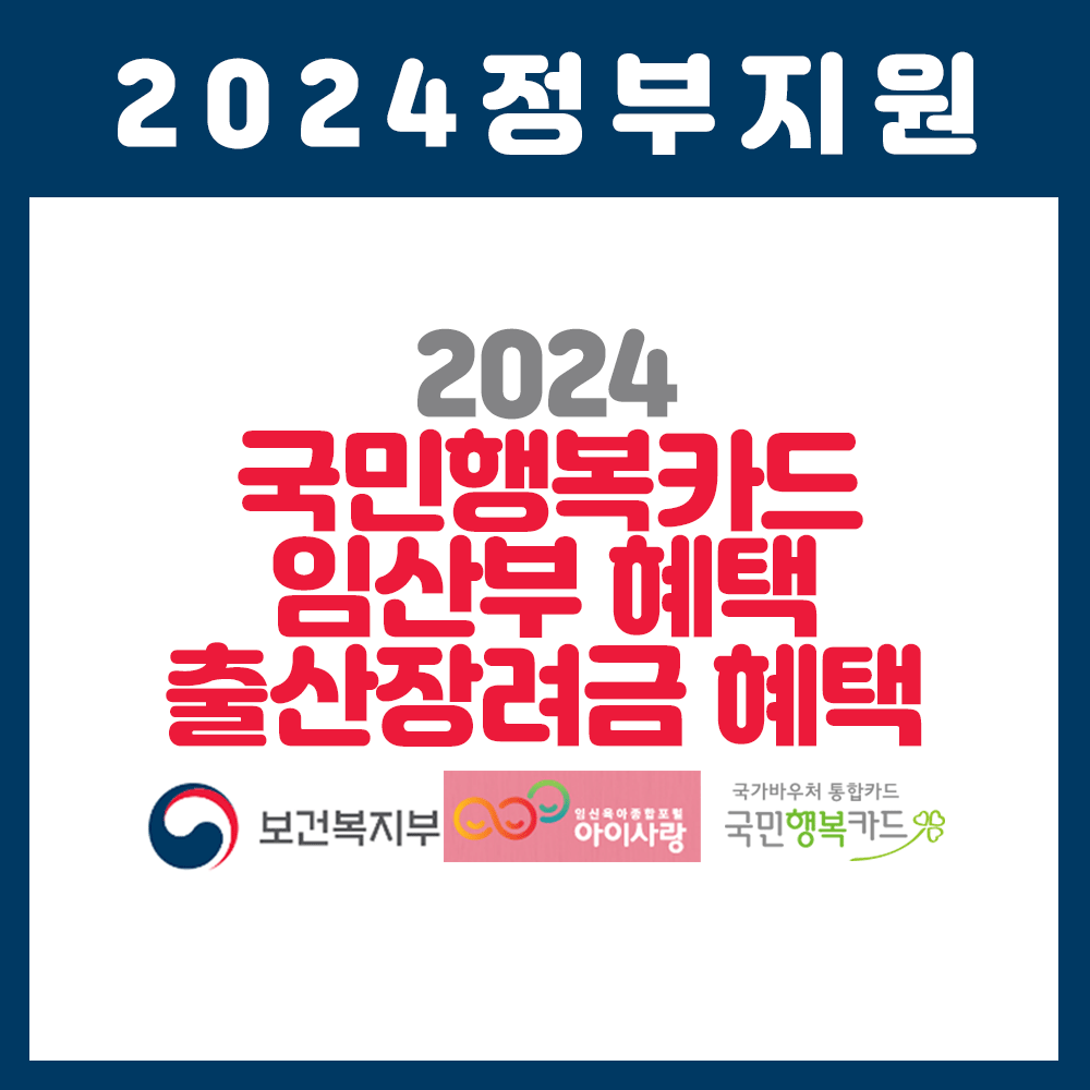 국민행복카드 임산부 혜택 출산장려금