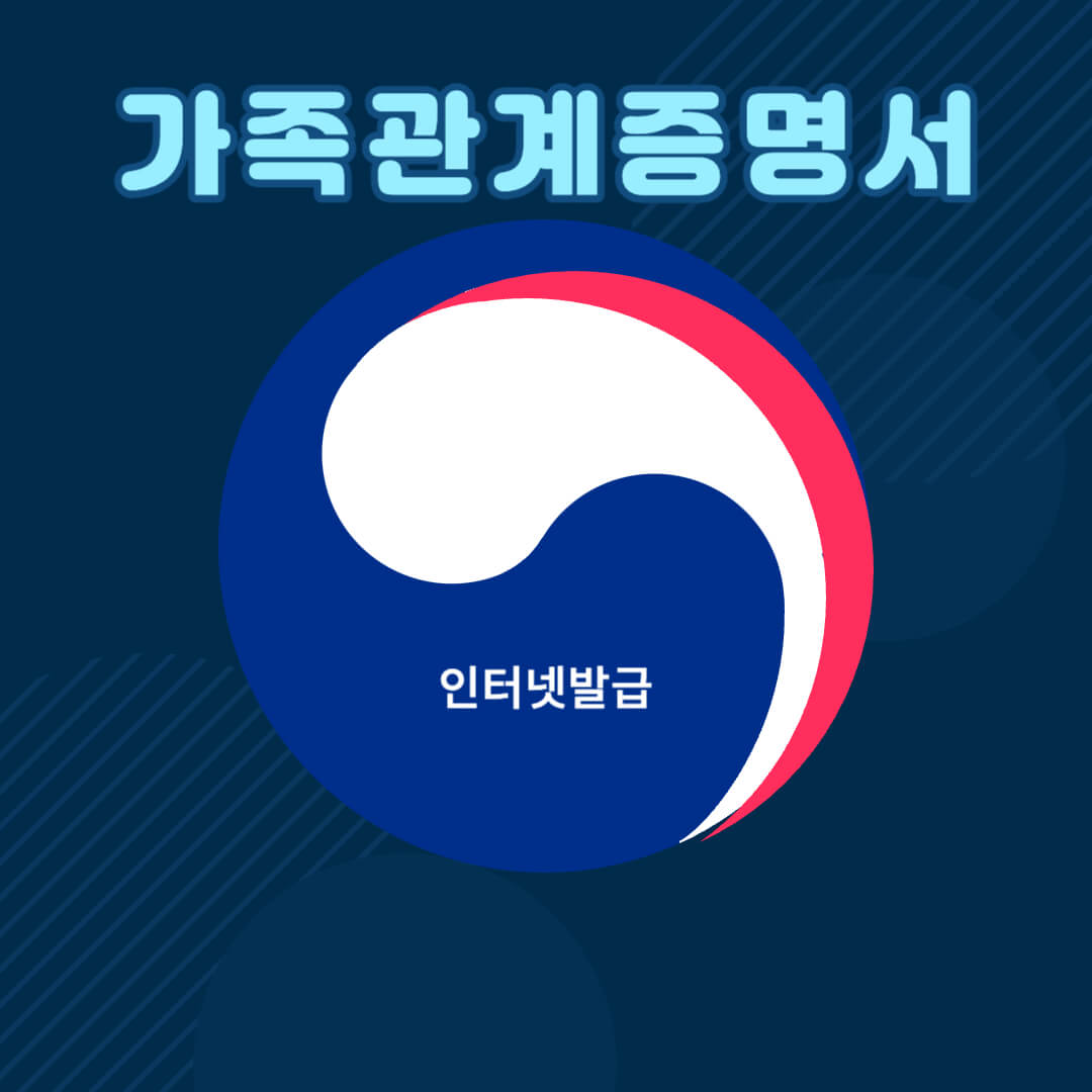 가족관계증명서 인터넷발급