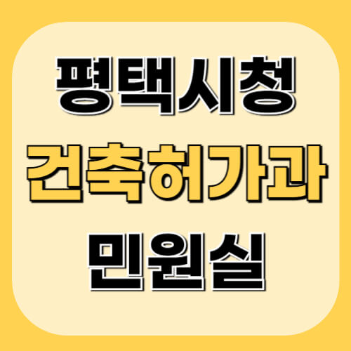 평택시청-건축허가과-민원정보-이미지