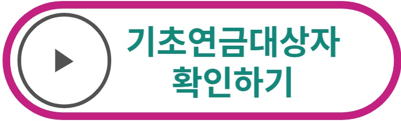 기초연금 대상자 확인하기