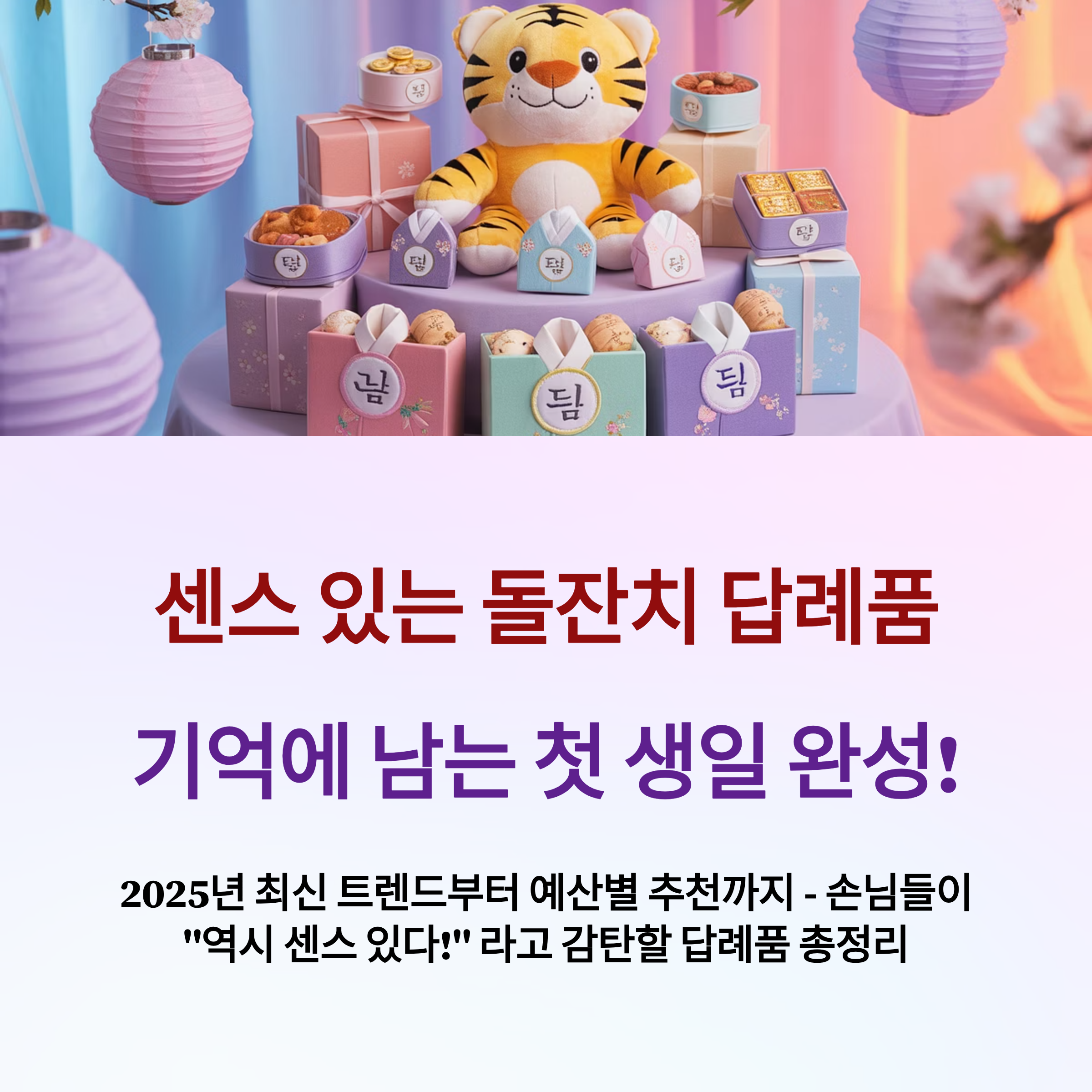 돌잔치 답례품 센스 있게 고르는 법