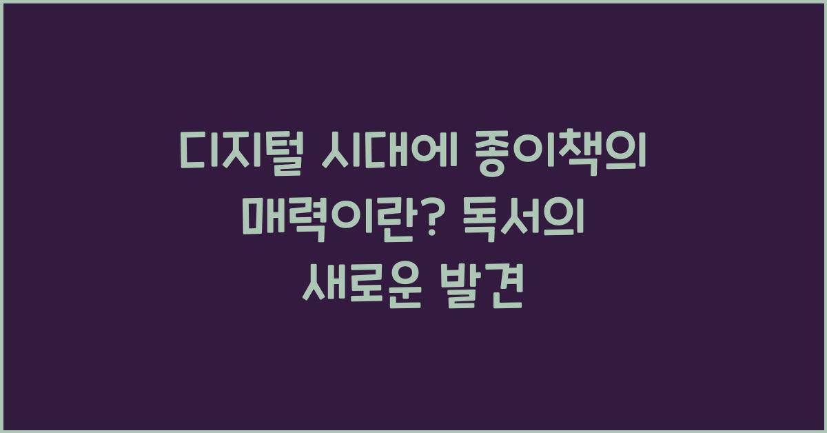 디지털 시대에 종이책의 매력이란?