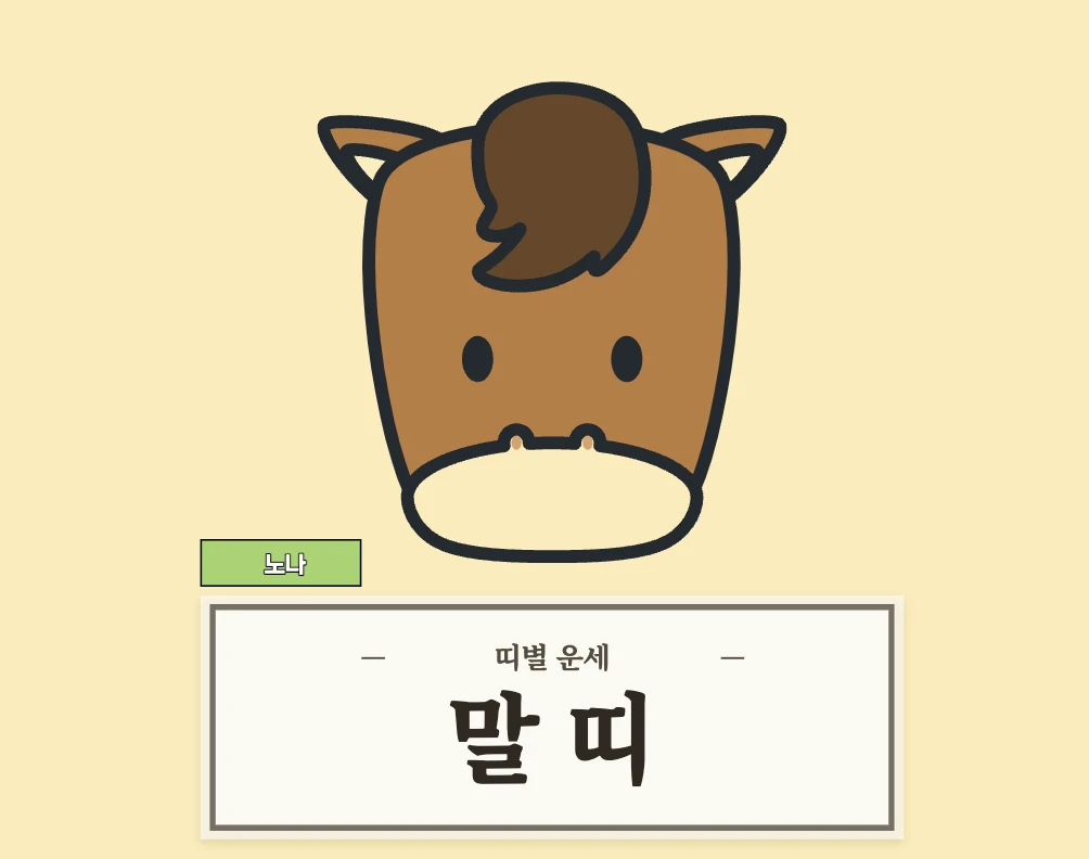 말띠 운세 8월 14일 (54, 66, 78, 90, 02년생)