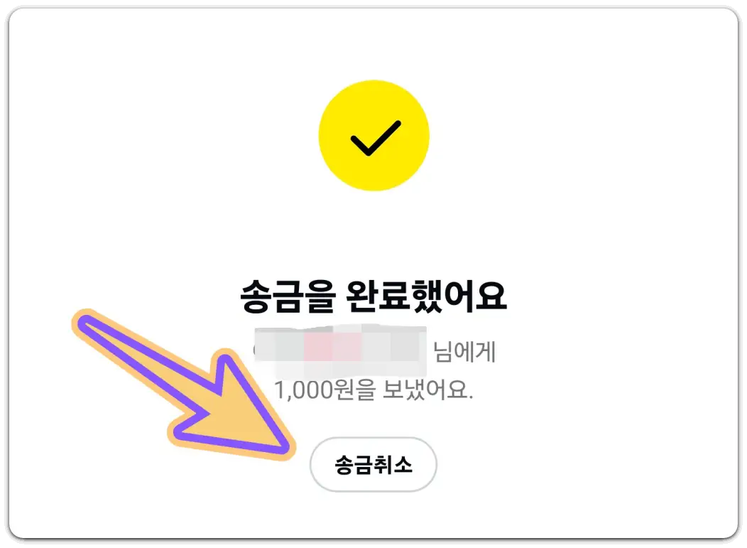 카카오페이-사용법-송금-취소-거절-방법