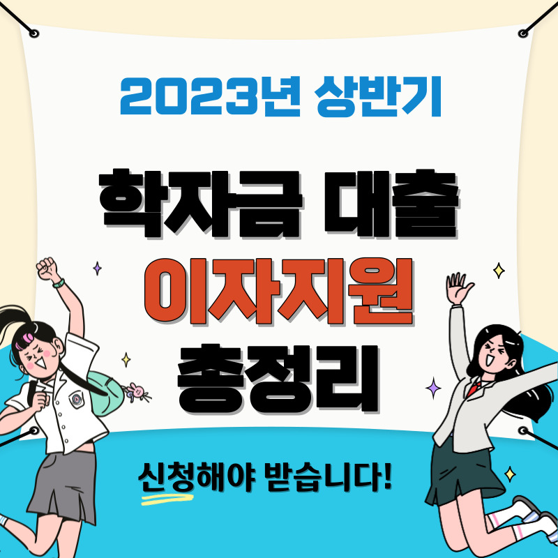 학자금 대출 이자지원