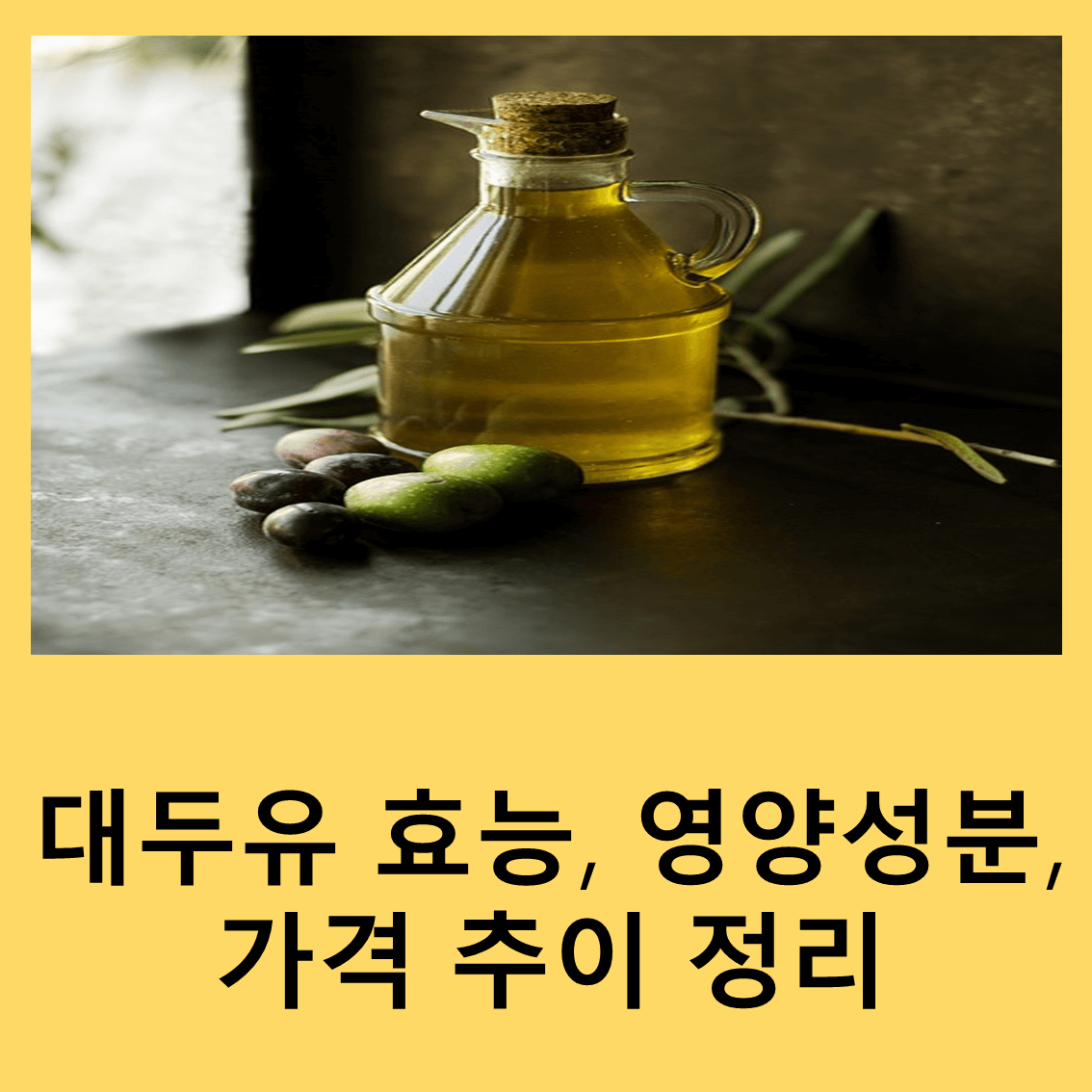 대두유