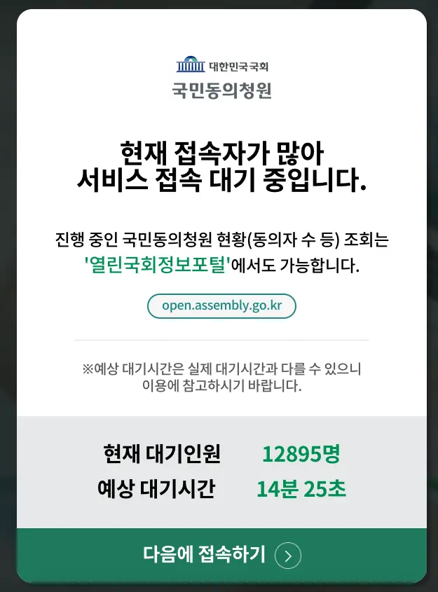 국민동의청원 접속대기 화면