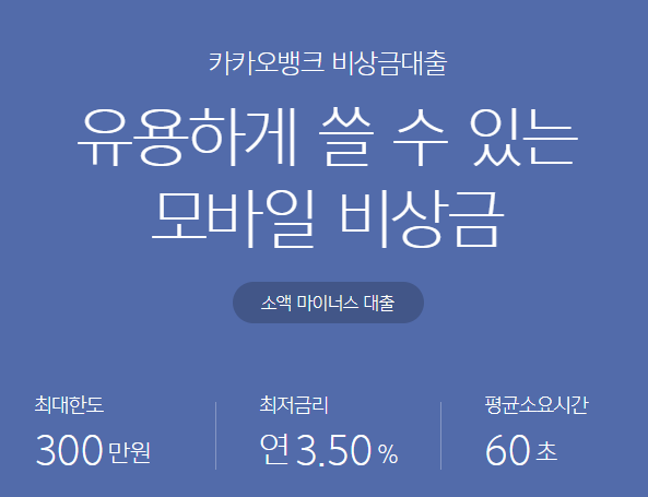 카카오뱅크-비상금대출-안내사진