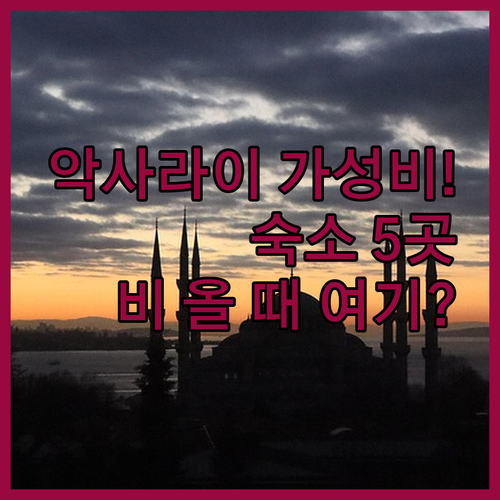 이스탄불 악사라이 역세권 가성비 숙소..