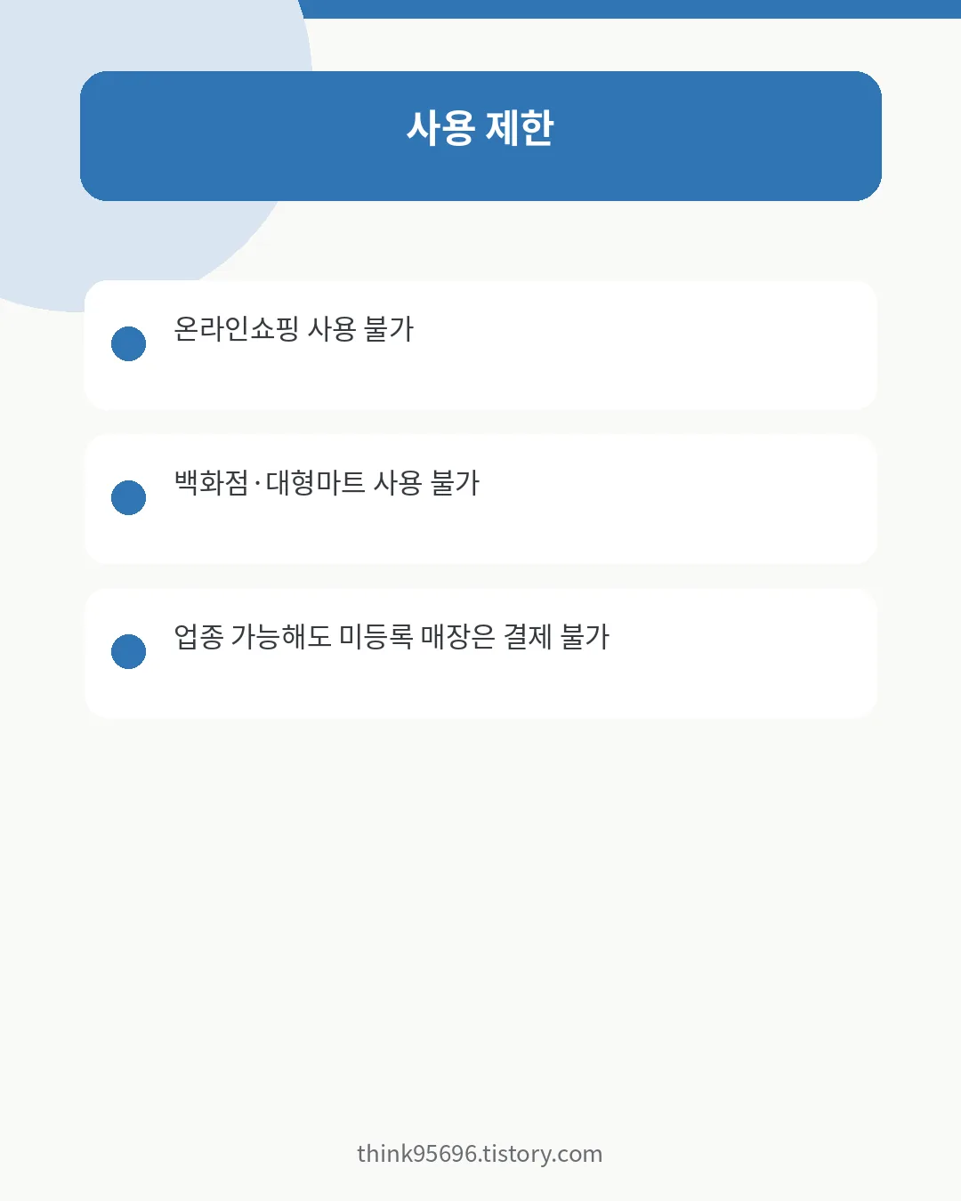 전북에듀페이 온라인쇼핑·백화점·대형마트 사용 제한
