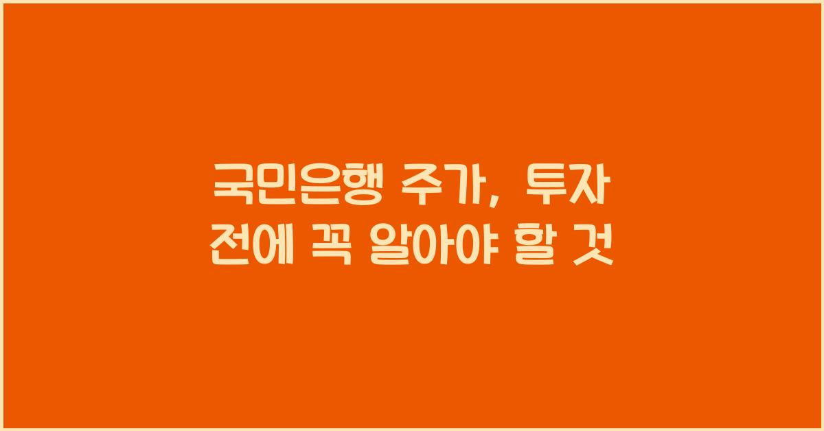 국민은행 주가