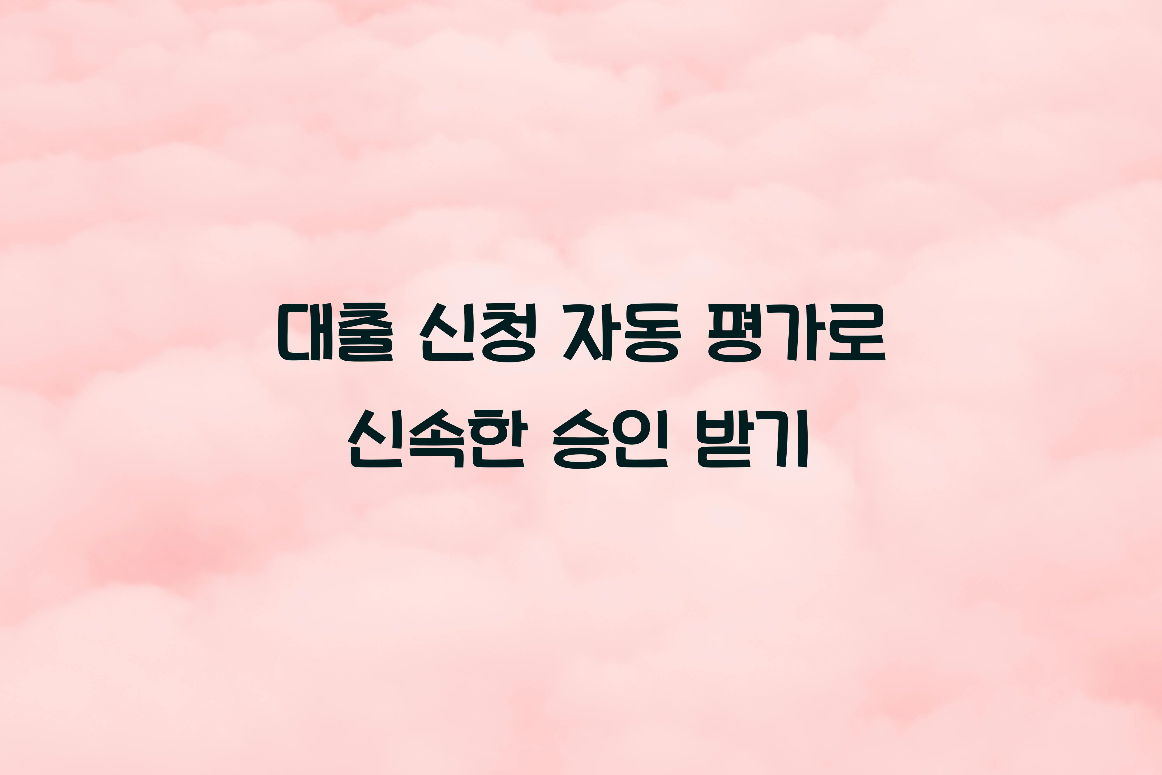 대출 신청 자동 평가