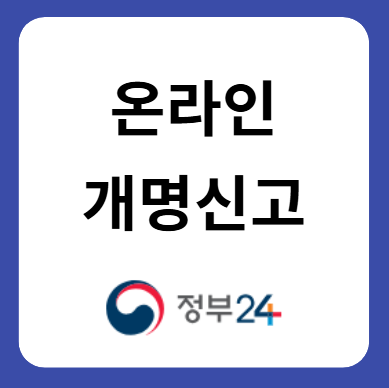 온라인 개명신청: 전자소송부터 개명신고까지 한 번에