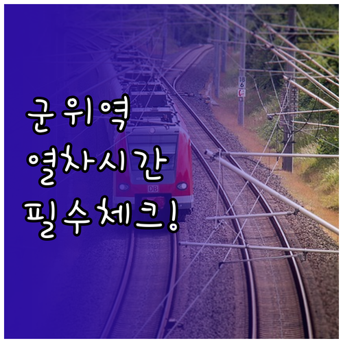 군위역 열차 운행 시간과 역 주변 편..