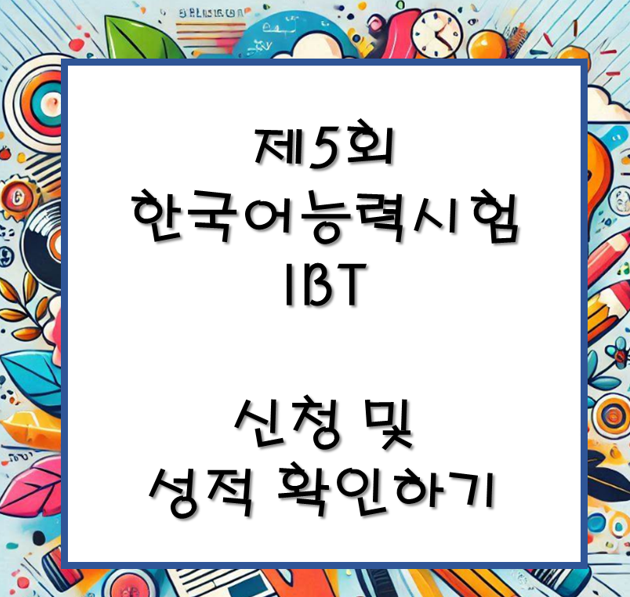 한국어능력시험 ibt