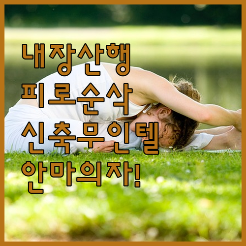 시설 좋은 정읍 신축 숙소 추천 내장..