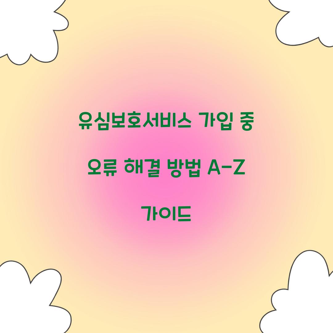 유심보호서비스 가입 중 오류 해결 방법
