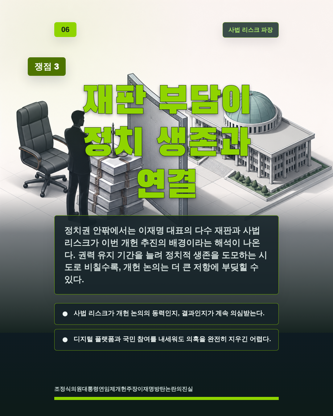 재판 부담이 정치 생존과 연결