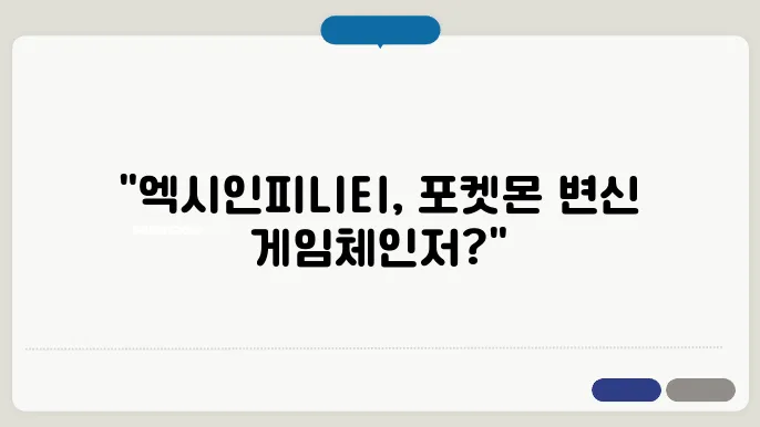 엑시인피니티 코인은 포켓몬스터 코인이 되나