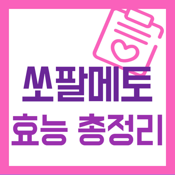 쏘팔메토의 효능 부작용 복용법 사진 1