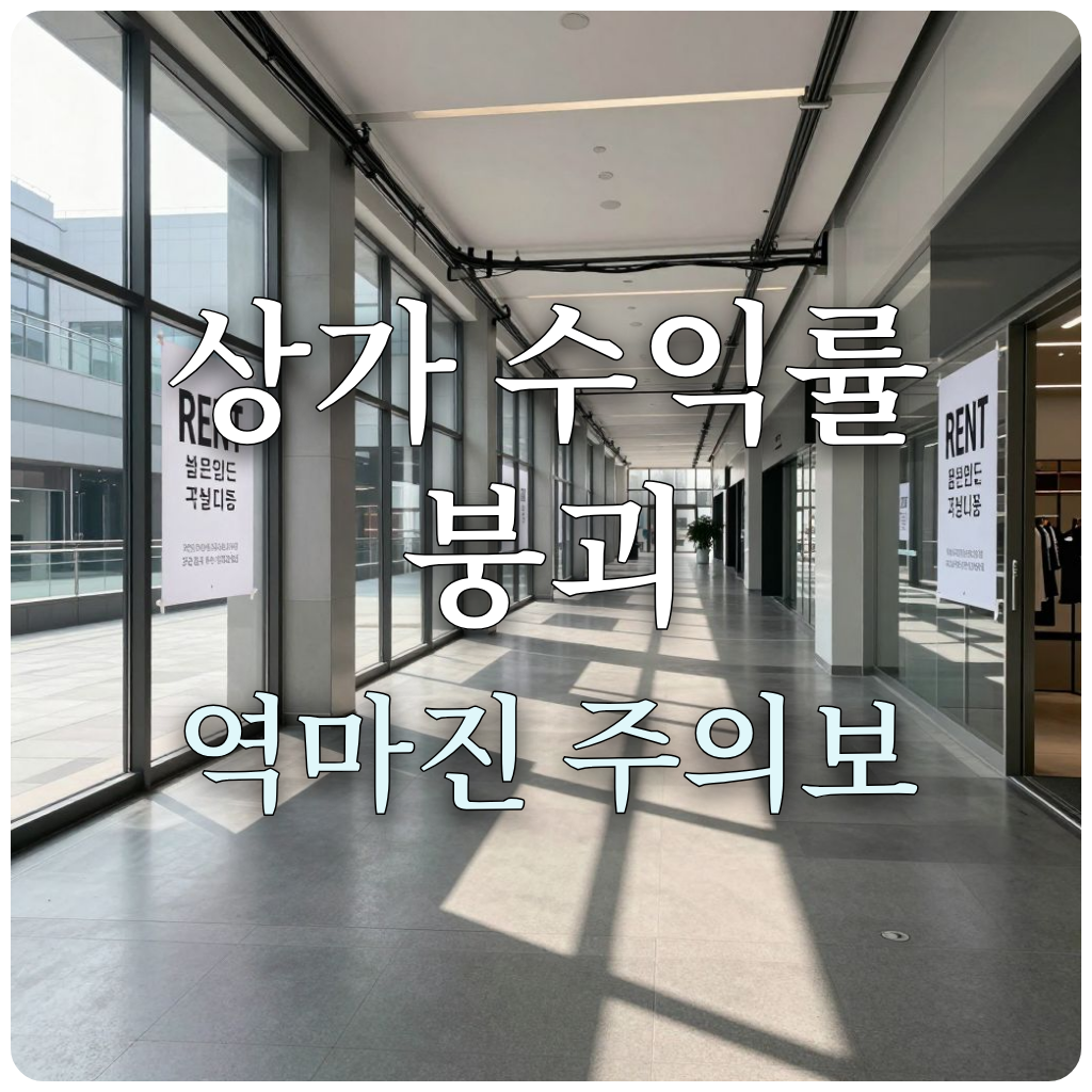신도시 상가 공실과 수익형 부동산 투자 실패를 보여주는 이미지