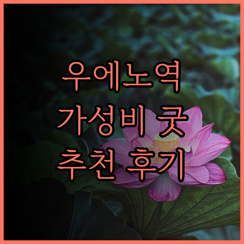 우에노역 근처 호텔, 호텔 사도닉스 