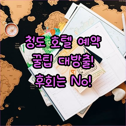 청도 호텔 예약 전 필독! 놓치면 후