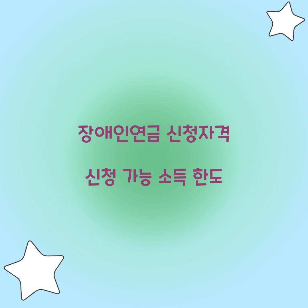 장애인연금 신청자격 신청 가능 소득 한도 
