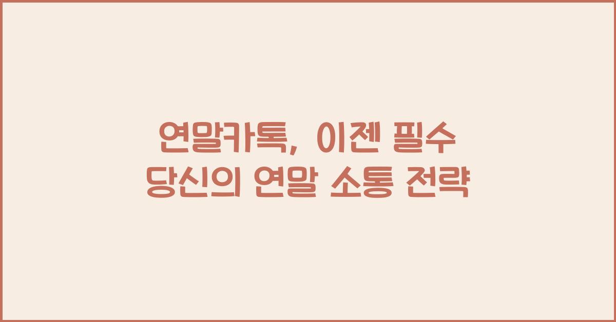 연말카톡