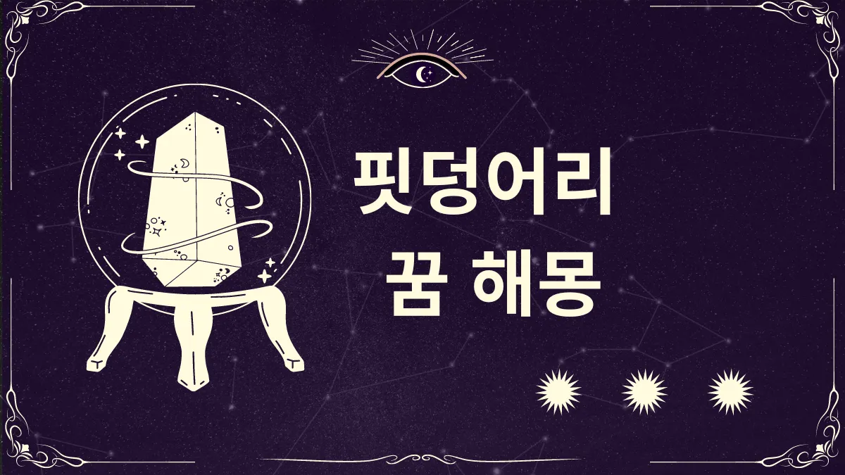 핏덩어리 꿈 해몽 썸네일