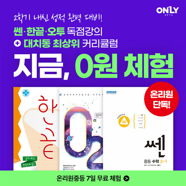비상교육-온리원-중등-7일-무료체험