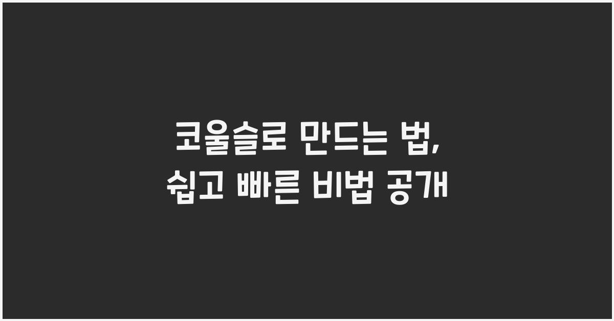 코울슬로 만드는 법