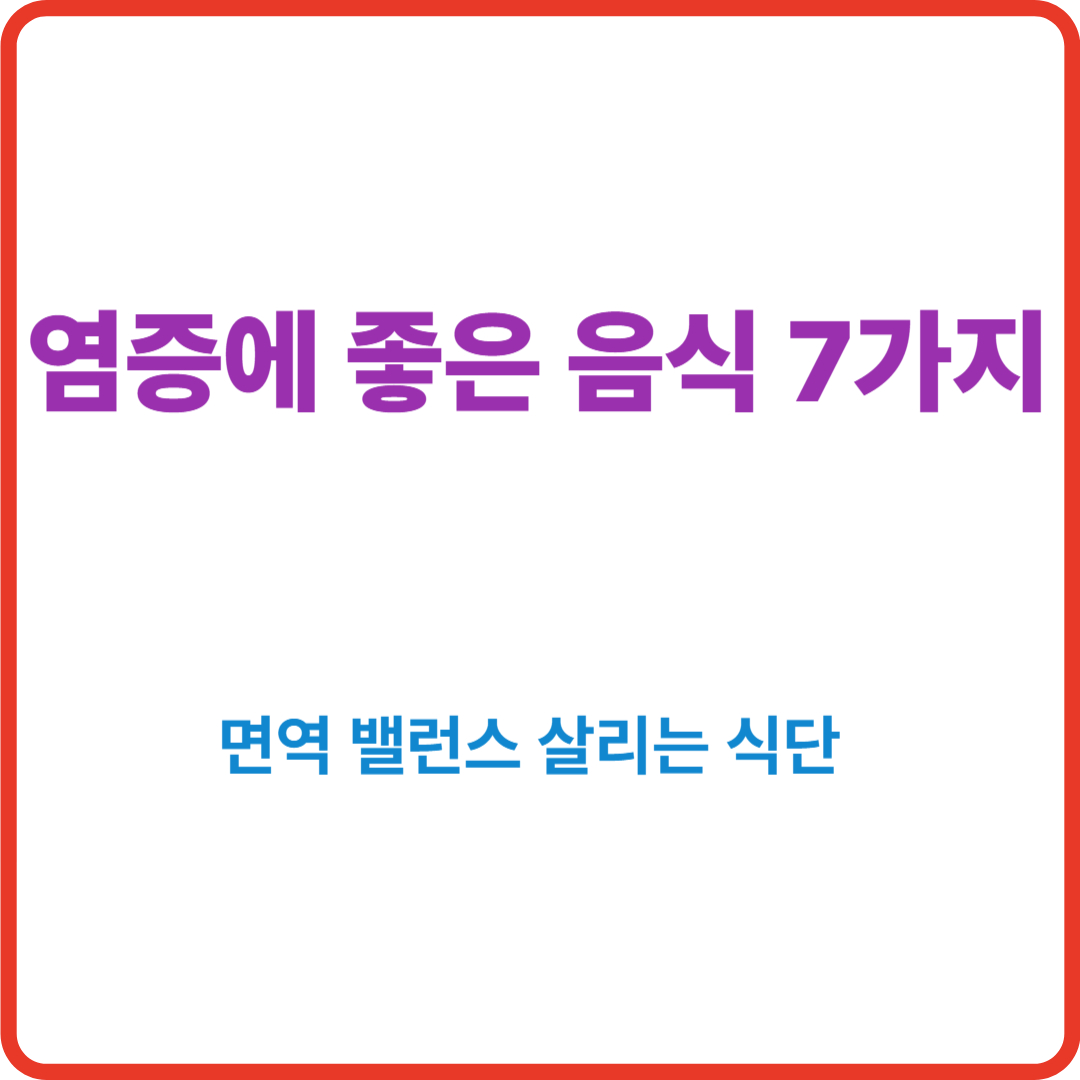 염증에 좋은 음식 7가지
