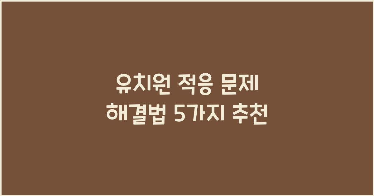 유치원 적응 문제