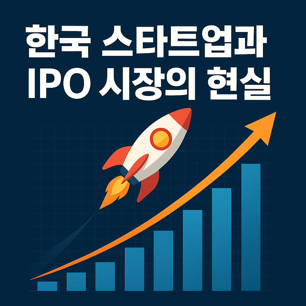 한국 스타트업과 IPO 시장의 현실