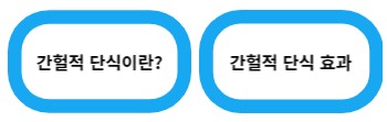 간헐적 단식 효과