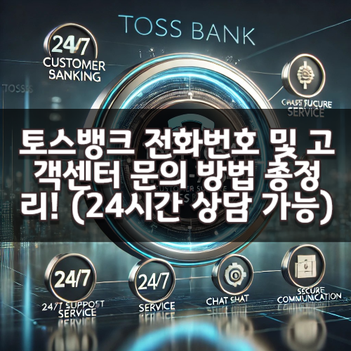 토스뱅크 전화번호 및 고객센터 문의 방법 총정리! (24시간 상담 가능)