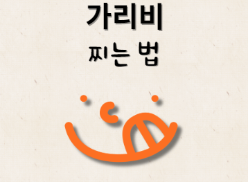 가리비 찌는 방법