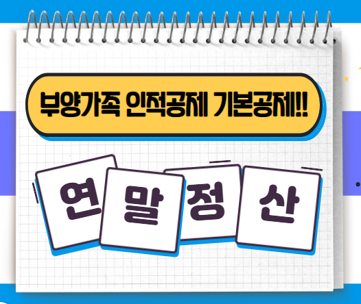 연말정산 부양가족 인적공제 기본공제