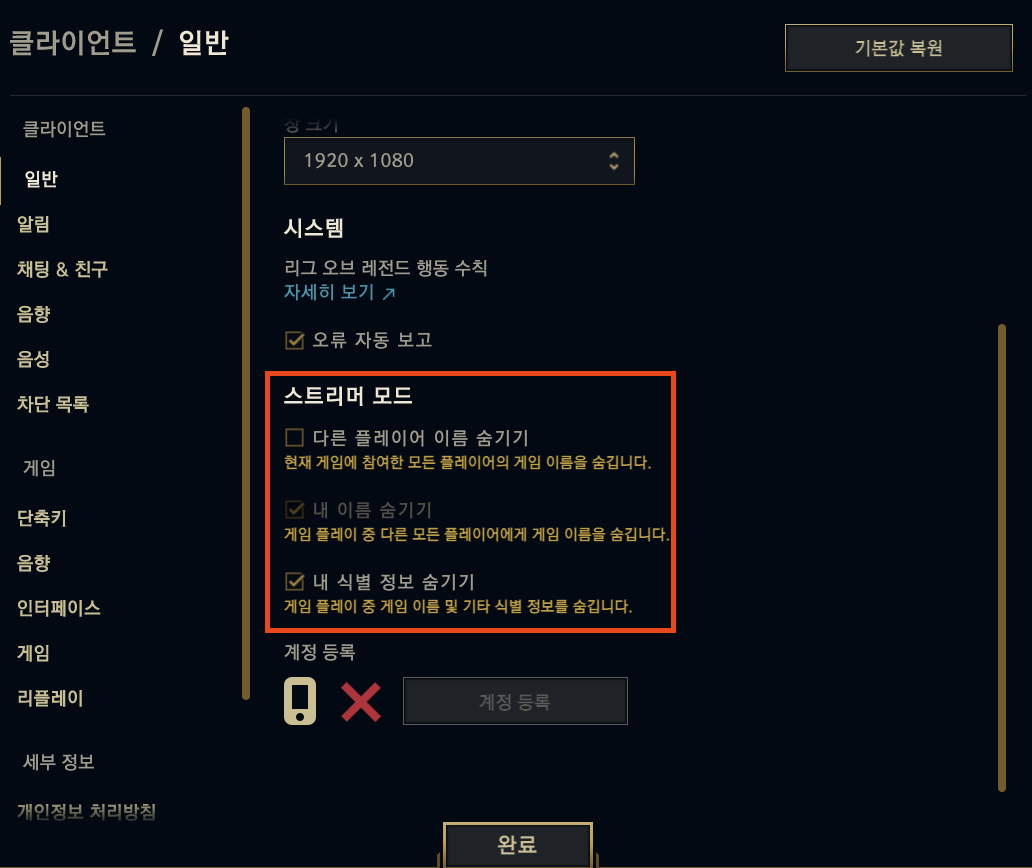 롤 익명화 기능 설정 하는 방법 - 내 이름 숨기기, 내 식별 정보 숨기기 등