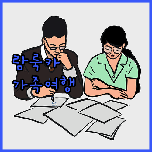 가족 여행객 필독! 람룩카 추천 호텔..