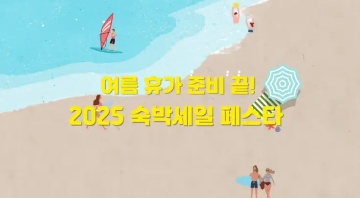 2025-숙박세일-페스타-여름