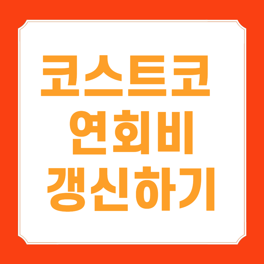 코스트코 연회비 갱신